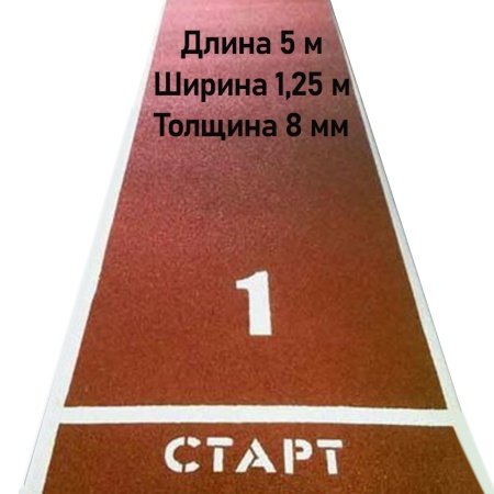 Купить Дорожка для разбега 5 м х 1,25 м. Толщина 8 мм в Петропавловске-Камчатском 